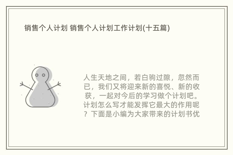 销售个人计划 销售个人计划工作计划(十五篇)