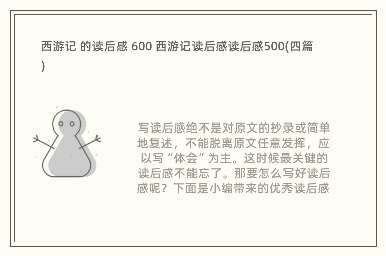 西游记 的读后感 600 西游记读后感读后感500(四篇)