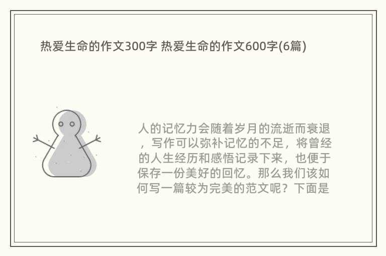 热爱生命的作文300字 热爱生命的作文600字(6篇)