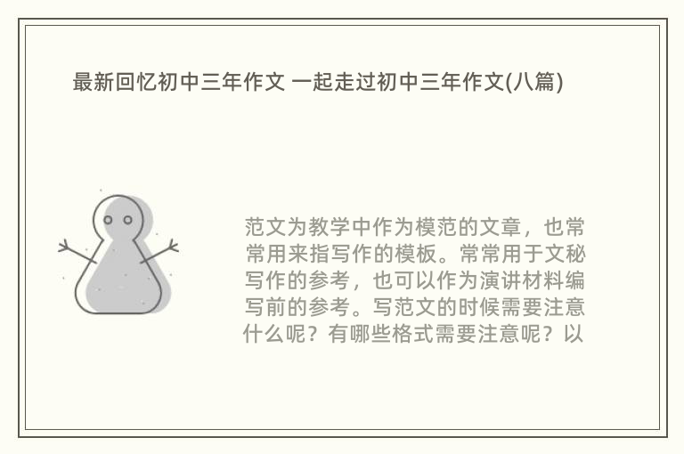 最新回忆初中三年作文 一起走过初中三年作文(八篇)