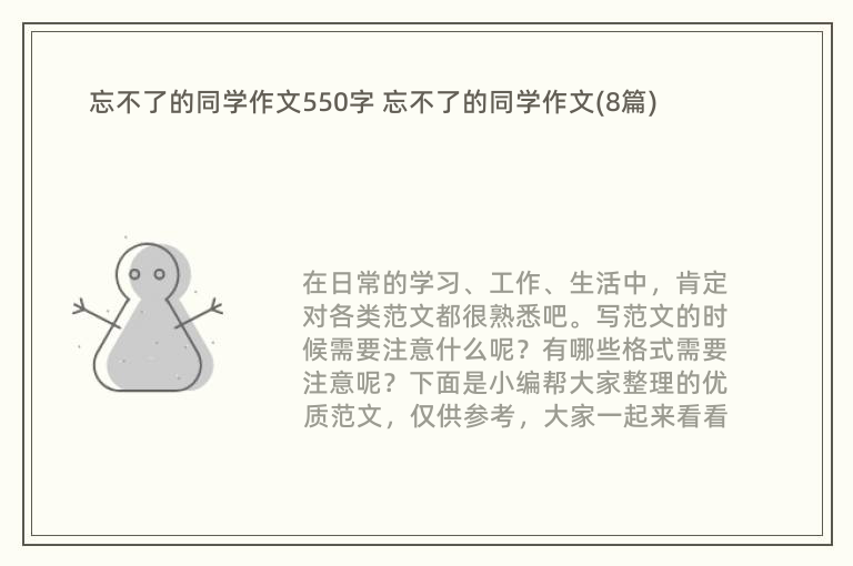 忘不了的同学作文550字 忘不了的同学作文(8篇)
