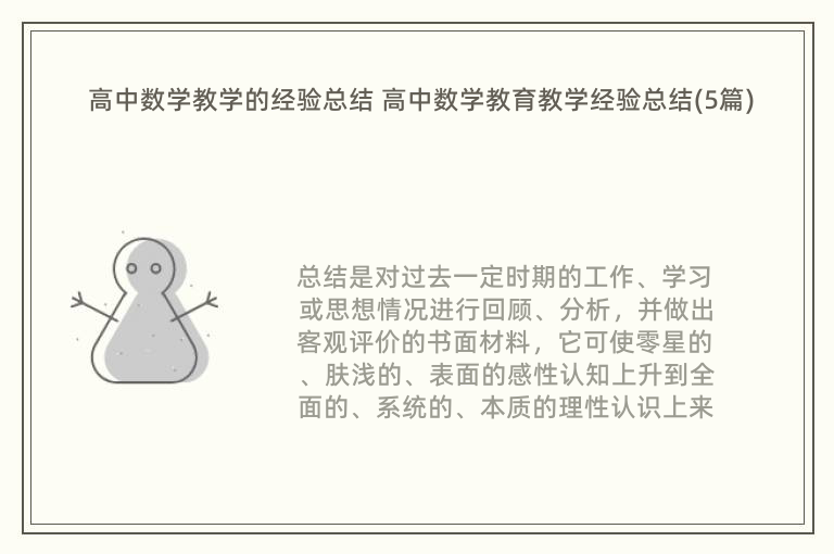 高中数学教学的经验总结 高中数学教育教学经验总结(5篇)