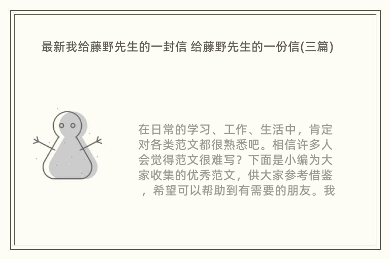 最新我给藤野先生的一封信 给藤野先生的一份信(三篇)