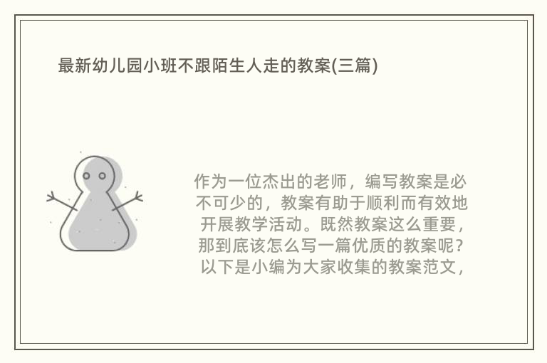 最新幼儿园小班不跟陌生人走的教案(三篇)