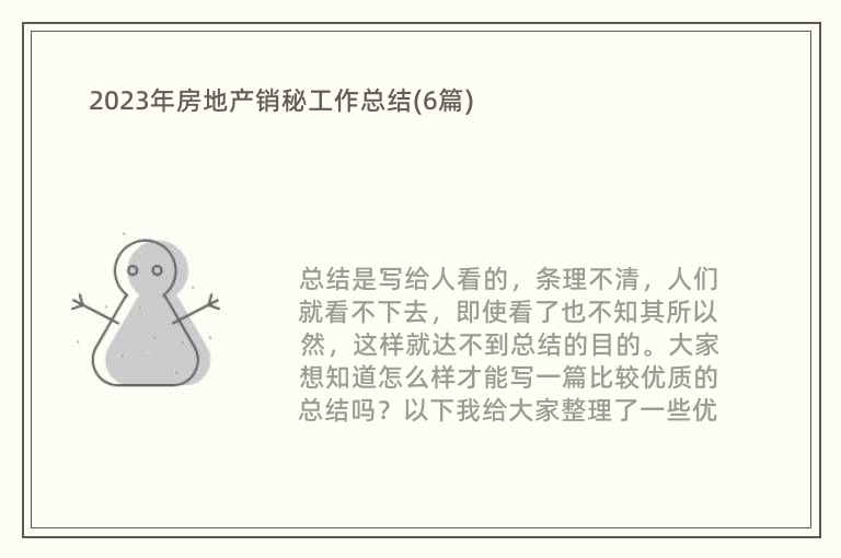 2023年房地产销秘工作总结(6篇)