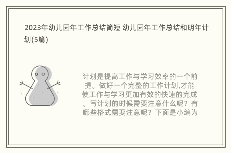 2023年幼儿园年工作总结简短 幼儿园年工作总结和明年计划(5篇)