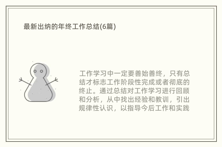 最新出纳的年终工作总结(6篇)