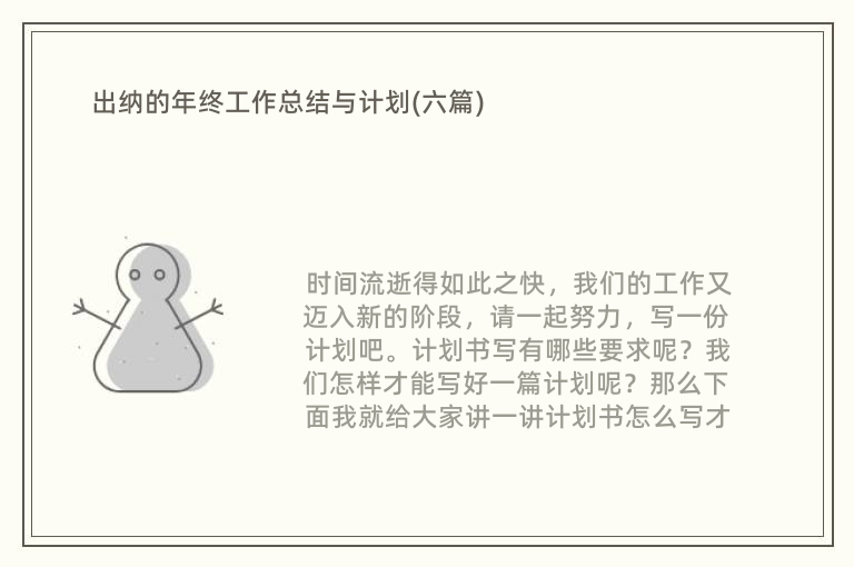 出纳的年终工作总结与计划(六篇)