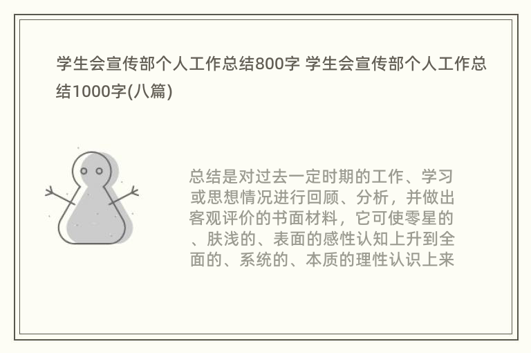 学生会宣传部个人工作总结800字 学生会宣传部个人工作总结1000字(八篇)