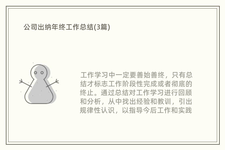 公司出纳年终工作总结(3篇)
