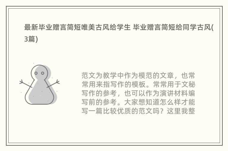 最新毕业赠言简短唯美古风给学生 毕业赠言简短给同学古风(3篇)