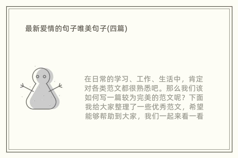 最新爱情的句子唯美句子(四篇)
