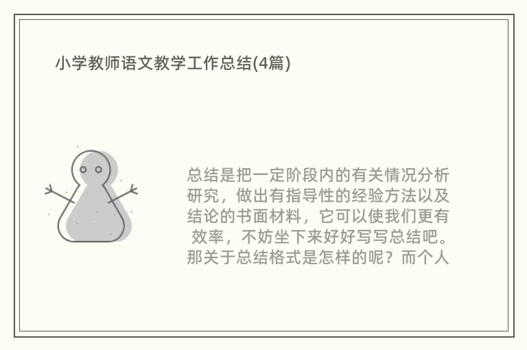 小学教师语文教学工作总结(4篇)