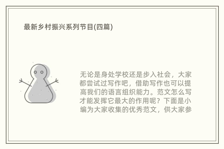 最新乡村振兴系列节目(四篇)