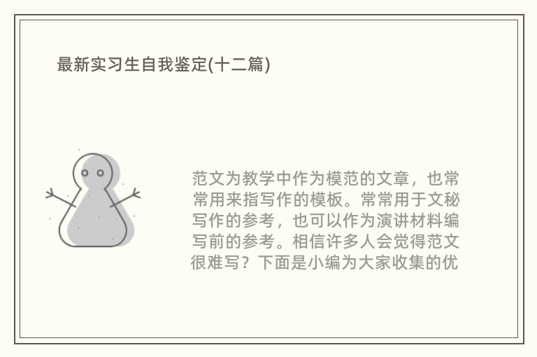 最新实习生自我鉴定(十二篇)