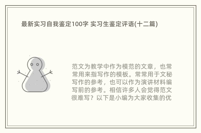 最新实习自我鉴定100字 实习生鉴定评语(十二篇)