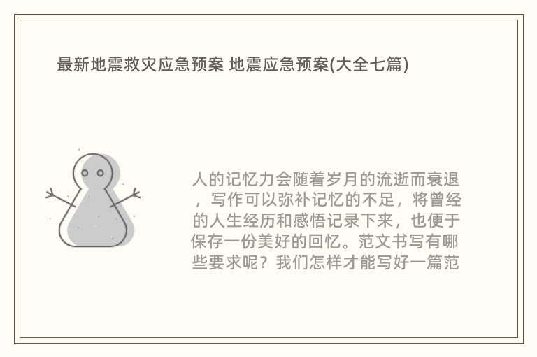 最新地震救灾应急预案 地震应急预案(大全七篇)