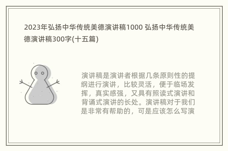 2023年弘扬中华传统美德演讲稿1000 弘扬中华传统美德演讲稿300字(十五篇)