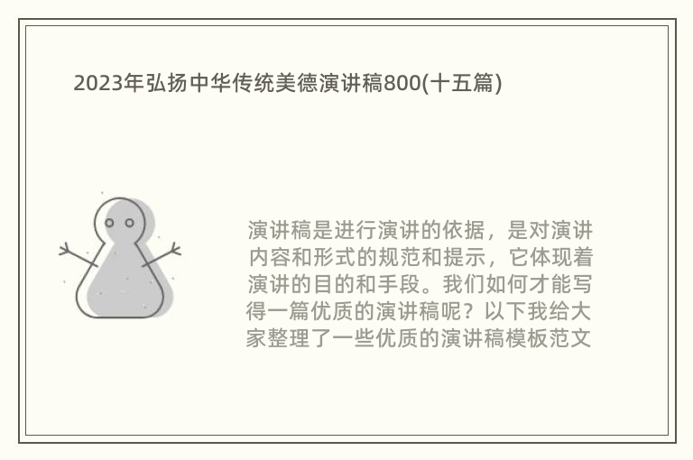 2023年弘扬中华传统美德演讲稿800(十五篇)