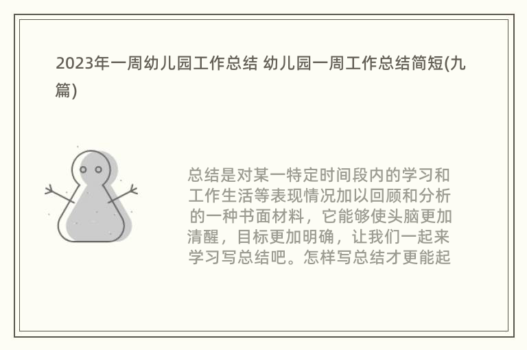 2023年一周幼儿园工作总结 幼儿园一周工作总结简短(九篇)