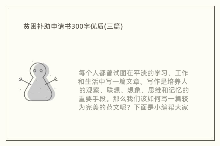 贫困补助申请书300字优质(三篇)