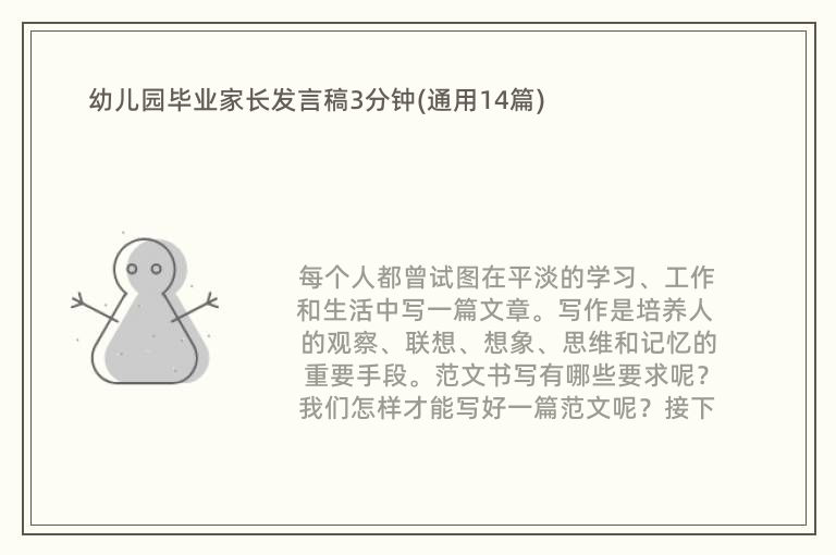 幼儿园毕业家长发言稿3分钟(通用14篇)
