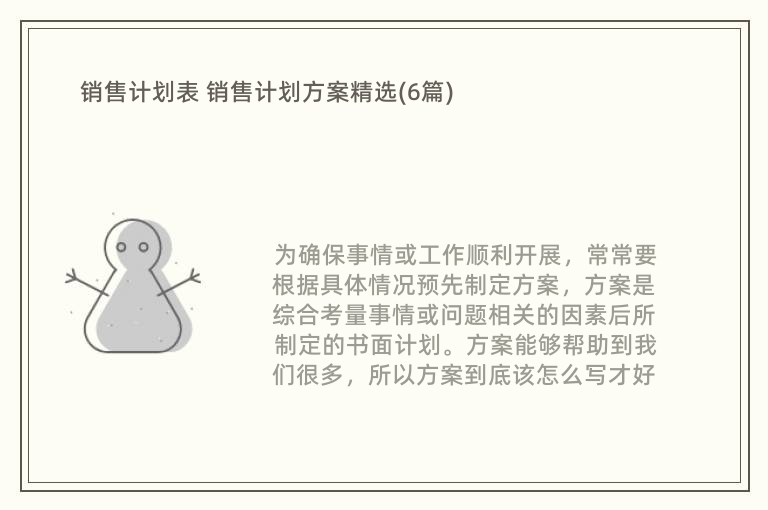 销售计划表 销售计划方案精选(6篇)