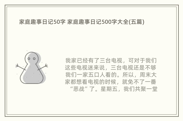 家庭趣事日记50字 家庭趣事日记500字大全(五篇)