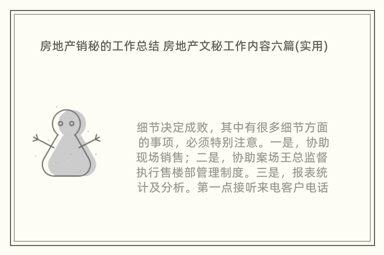 房地产销秘的工作总结 房地产文秘工作内容六篇(实用)
