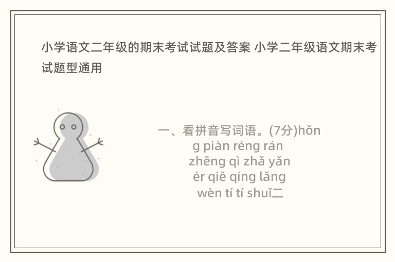 小学语文二年级的期末考试试题及答案 小学二年级语文期末考试题型通用