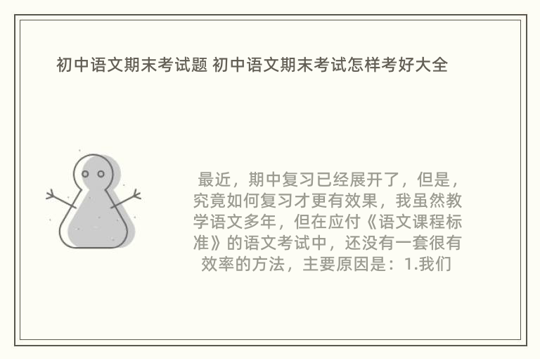 初中语文期末考试题 初中语文期末考试怎样考好大全
