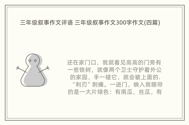 三年级叙事作文评语 三年级叙事作文300字作文(四篇)