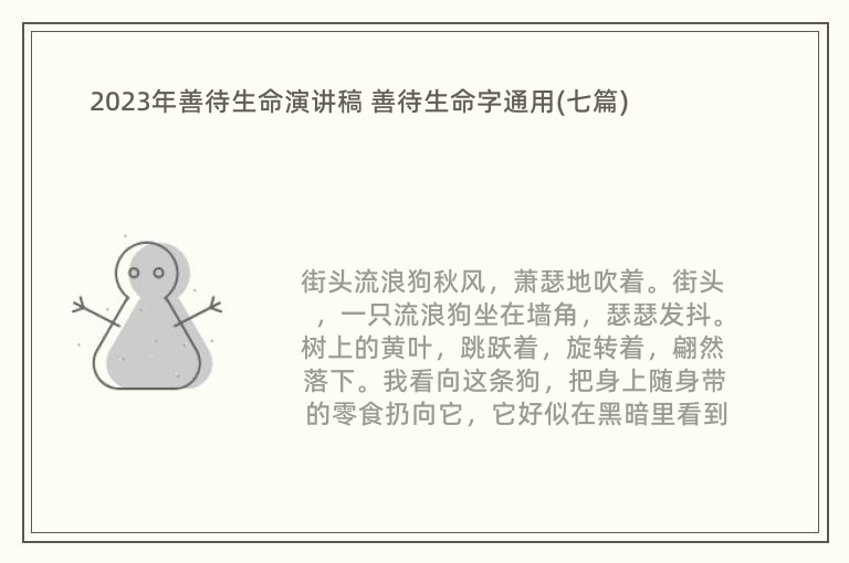 善待生命演讲稿 善待生命字篇一