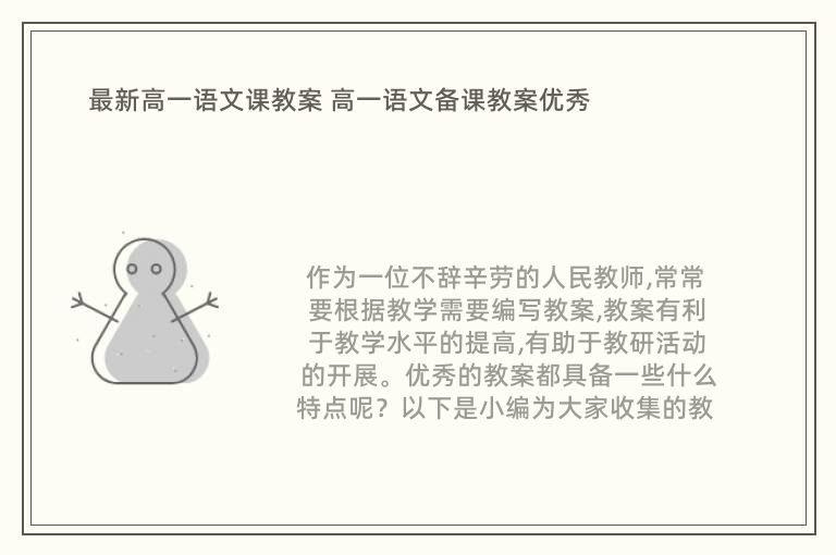 最新高一语文课教案 高一语文备课教案优秀