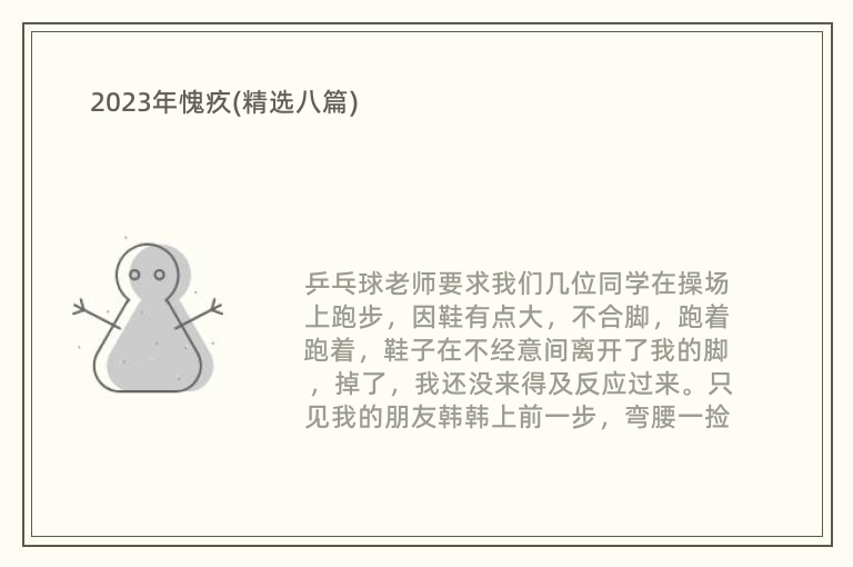 2023年愧疚(精选八篇)