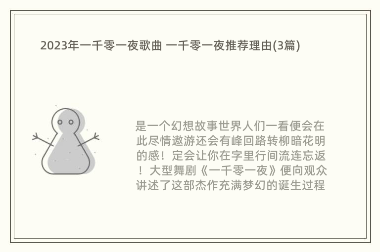 2023年一千零一夜歌曲 一千零一夜推荐理由(3篇)