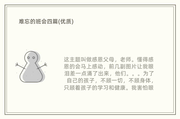 难忘的班会四篇(优质)