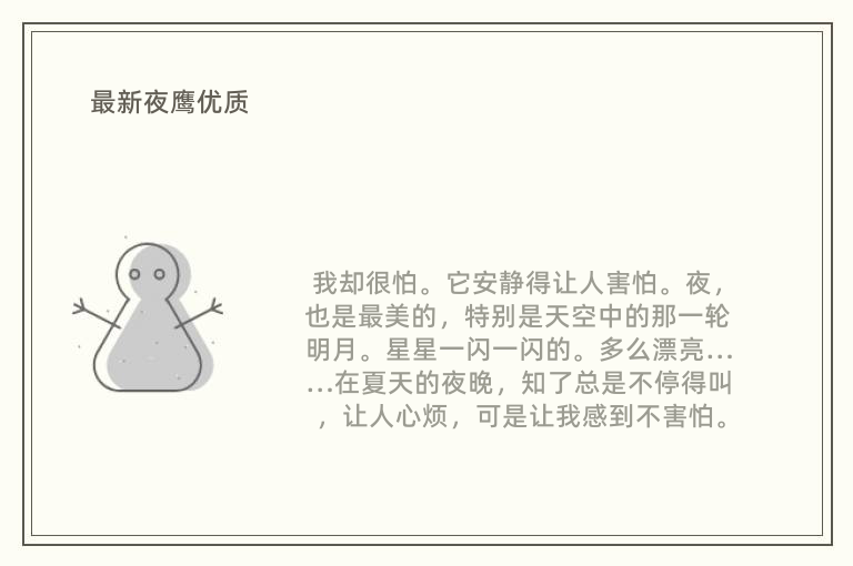 最新夜鹰优质