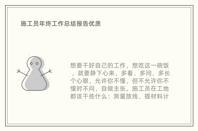 施工员年终工作总结报告优质