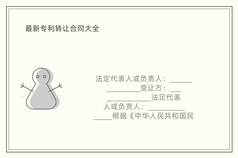 最新专利转让合同大全