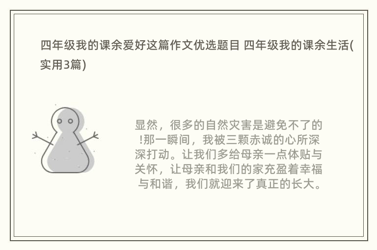四年级我的课余爱好这篇作文优选题目 四年级我的课余生活(实用3篇)