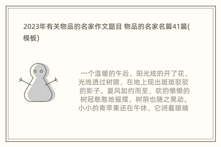 2023年有关物品的名家作文题目 物品的名家名篇41篇(模板)