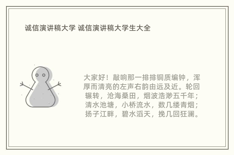 诚信演讲稿大学 诚信演讲稿大学生大全