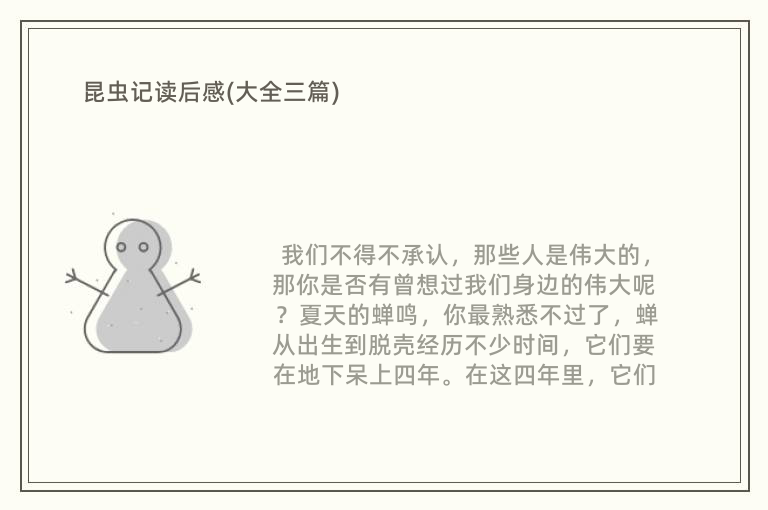 昆虫记读后感(大全三篇)
