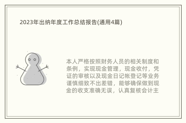 2023年出纳年度工作总结报告(通用4篇)
