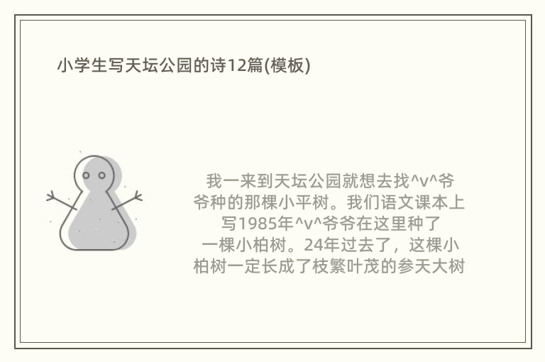 小学生写天坛公园的诗12篇(模板)