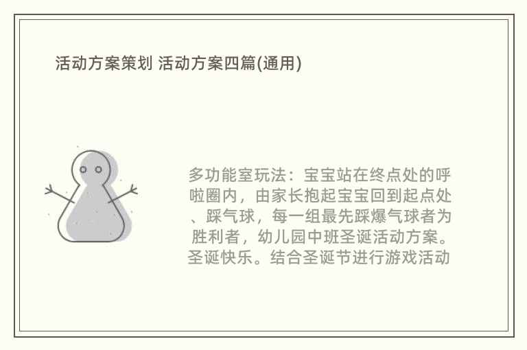 活动方案策划 活动方案四篇(通用)