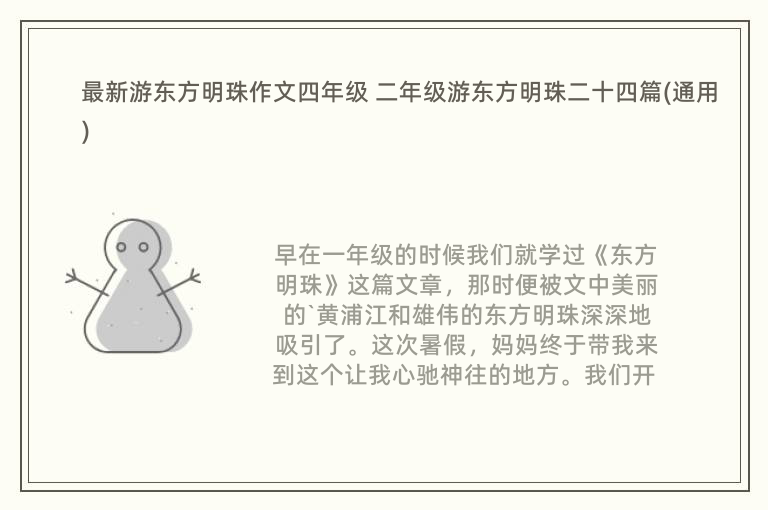 最新游东方明珠作文四年级 二年级游东方明珠二十四篇(通用)