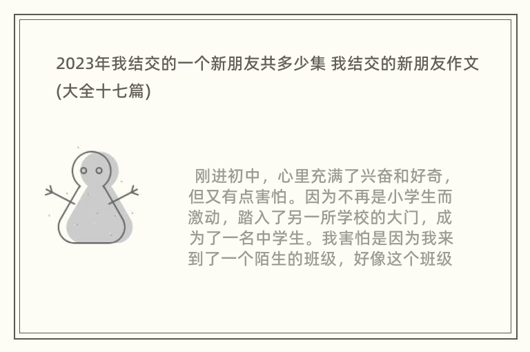 2023年我结交的一个新朋友共多少集 我结交的新朋友作文(大全十七篇)