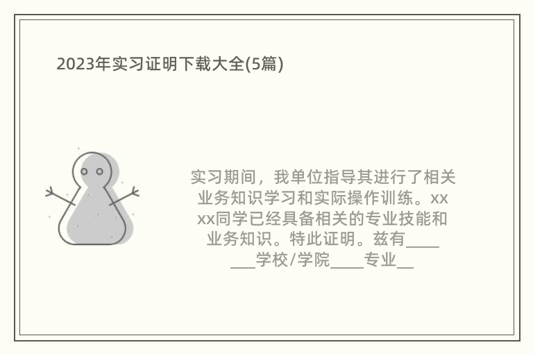 2023年实习证明下载大全(5篇)